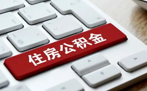 公积金拖缴-贺州公积金代办平台